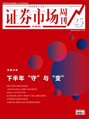 cover image of 下半年“守”与“变” 证券市场红周刊2020年25期